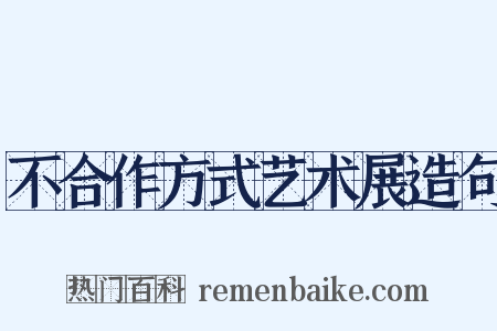 不合作方式艺术展造句是什么意思的图片
